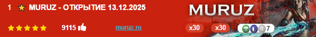 ⭐ MURUZ - ОТКРЫТИЕ 13.12.2025...